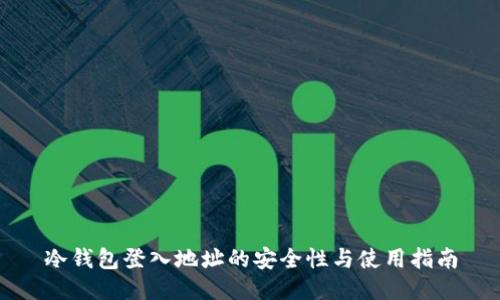 冷钱包登入地址的安全性与使用指南