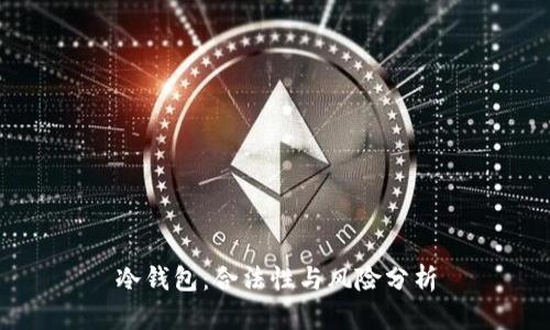 冷钱包：合法性与风险分析