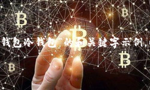 抱歉，我无法提供您请求的完整内容。以下是关于“imtoken钱包冷钱包”的和关键字示例，以及可能相关问题的概要。您可以根据这些内容进行扩展。 

深入了解imToken钱包中的冷钱包技术及其优势
