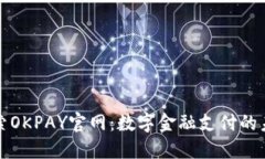探索OKPAY官网：数字金融支付的未来