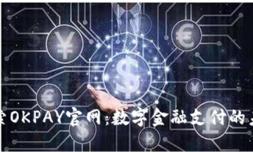 探索OKPAY官网：数字金融支付的未来