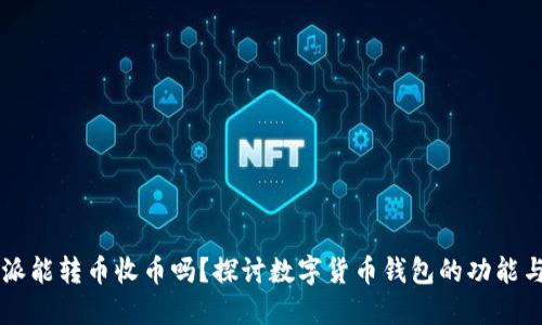 比特派能转币收币吗？探讨数字货币钱包的功能与应用