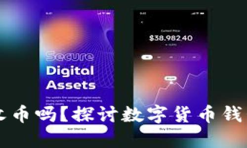 比特派能转币收币吗？探讨数字货币钱包的功能与应用