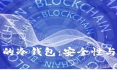 pt钱包中的冷钱包：安全性与功能解析