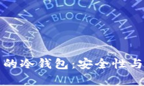 pt钱包中的冷钱包：安全性与功能解析
