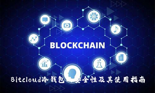 Bitcloud冷钱包的安全性及其使用指南