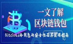 Bitcloud冷钱包的安全性及其使用指南