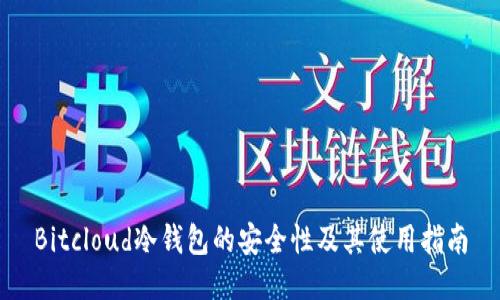 Bitcloud冷钱包的安全性及其使用指南