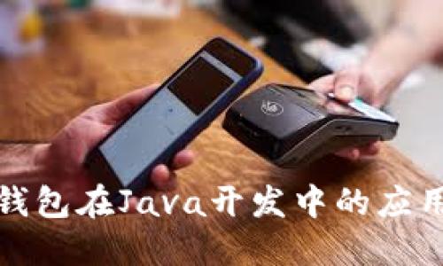 理解冷钱包在Java开发中的应用与实现