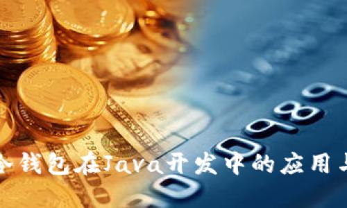 理解冷钱包在Java开发中的应用与实现