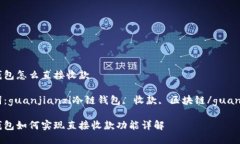 冷链钱包怎么直接收款关键词：guanjianzi冷链钱包
