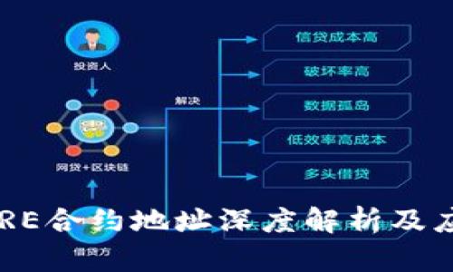 CORE合约地址深度解析及应用
