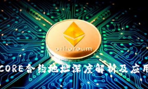 CORE合约地址深度解析及应用
