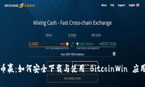 比特币赢：如何安全下载与使用 BitcoinWin 应用程序
