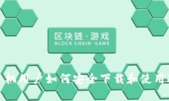 小米手机用户如何安全下载和使用冷钱包