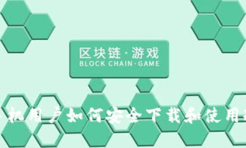 小米手机用户如何安全下载和使用冷钱包