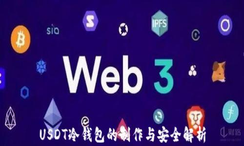 
USDT冷钱包的制作与安全解析