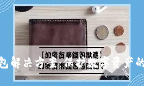企业级冷钱包解决方案：保护数字资产的安全新选择