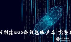 如何创建EOS冷钱包账户名：完整指南