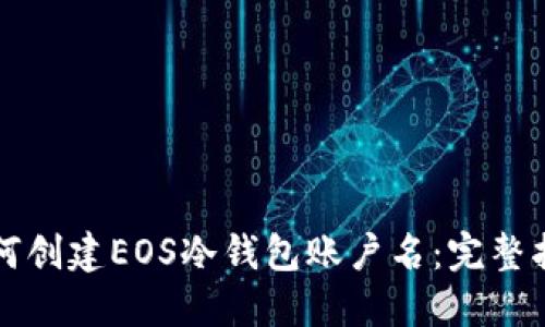 如何创建EOS冷钱包账户名：完整指南