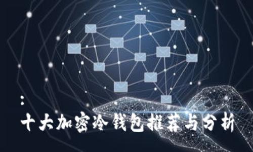 :
十大加密冷钱包推荐与分析