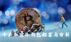 :十大加密冷钱包推荐与分析