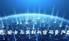 区块链冷钱包：安全与便利的密码资产存储解决