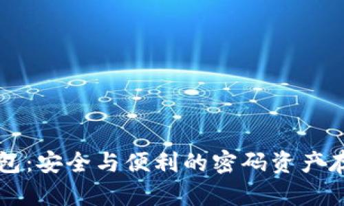 区块链冷钱包：安全与便利的密码资产存储解决方案