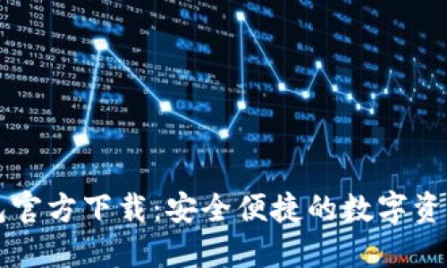 比特派钱包官方下载：安全便捷的数字资产管理利器