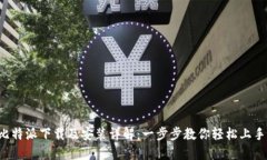 比特派下载及安装详解：一步步教你轻松上手！