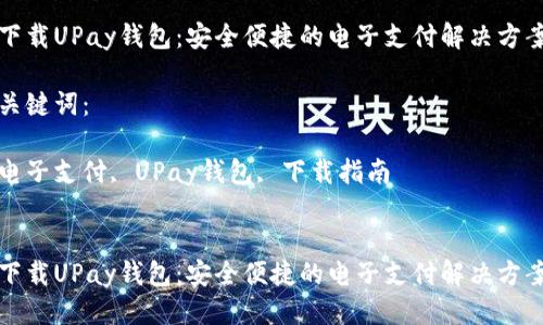优质

下载UPay钱包：安全便捷的电子支付解决方案

关键词：

电子支付, UPay钱包, 下载指南


下载UPay钱包：安全便捷的电子支付解决方案
