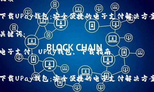 优质

下载UPay钱包：安全便捷的电子支付解决方案

关键词：

电子支付, UPay钱包, 下载指南


下载UPay钱包：安全便捷的电子支付解决方案