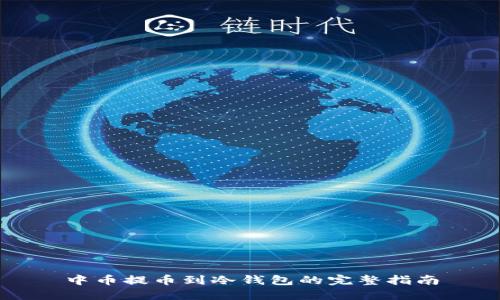 中币提币到冷钱包的完整指南