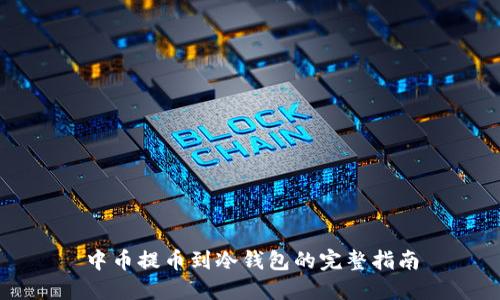 中币提币到冷钱包的完整指南