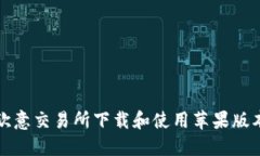如何顺利在欧意交易所下载和使用苹果版本的应