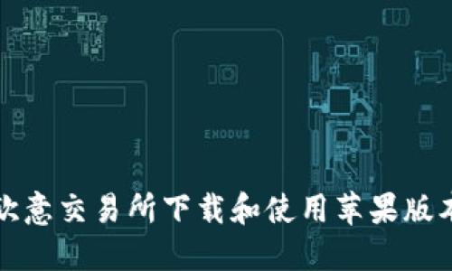 如何顺利在欧意交易所下载和使用苹果版本的应用程序