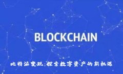比特派变现：探索数字资产的新机遇