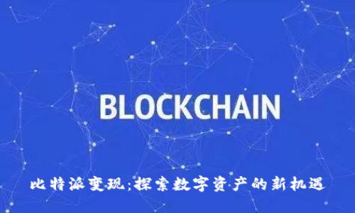 比特派变现：探索数字资产的新机遇