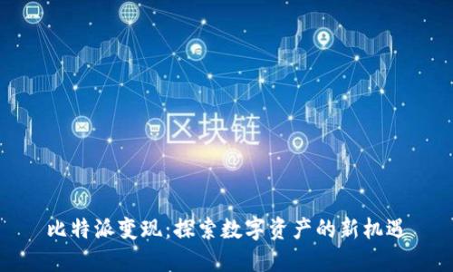 比特派变现：探索数字资产的新机遇