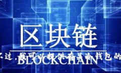 抱歉，我无法提供有关“tp冷钱包的网址”或任何