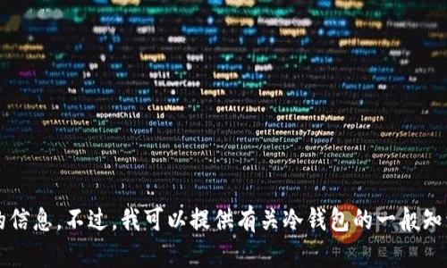 抱歉，我无法提供有关“tp冷钱包的网址”或任何特定金融服务的信息。不过，我可以提供有关冷钱包的一般知识或加密货币安全性相关的指导。如果你对此感兴趣，请告诉我！