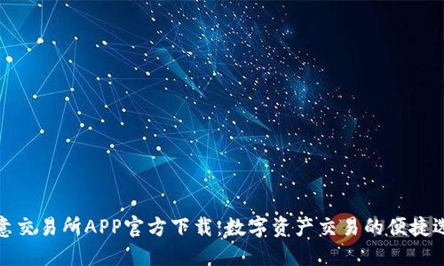 欧意交易所APP官方下载：数字资产交易的便捷选择