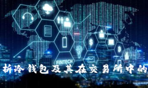 深度解析冷钱包及其在交易所中的重要性
