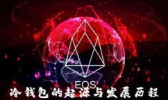 冷钱包的起源与发展历程