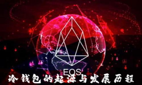 
冷钱包的起源与发展历程