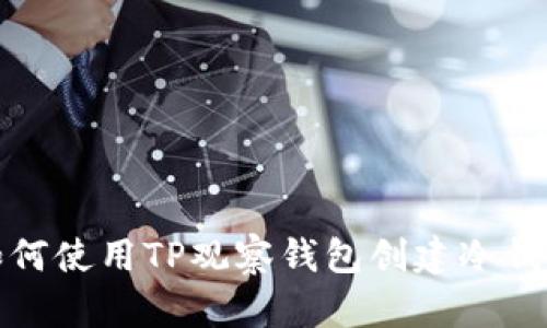 如何使用TP观察钱包创建冷钱包