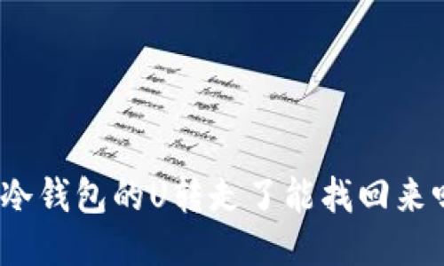: 冷钱包的U转走了能找回来吗？