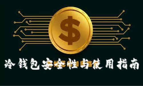 冷钱包安全性与使用指南