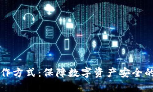 冷钱包操作方式：保障数字资产安全的最佳实践