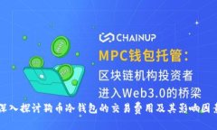 深入探讨狗币冷钱包的交易费用及其影响因素